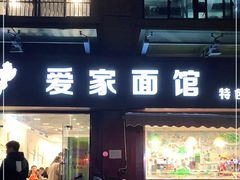 门面-爱家面馆(常州总店)