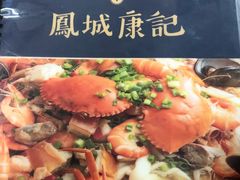 -凤城康记饭店