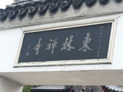 -上海东林寺(金山区)