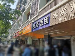 门面-秋英饭团(大庙新村店)