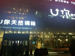 门面-U你·天然调味(南湖总店)
