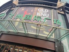 -飞洲国际广场