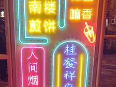 -南楼煎饼(南楼总店)