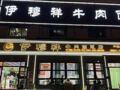-伊穆祥牛肉面总店·清真