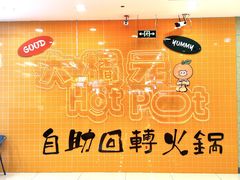 -大橘元自助回转火锅(天河新天地店)