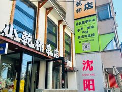 -小乾杯串店•16年沈阳烧烤(文安路店)