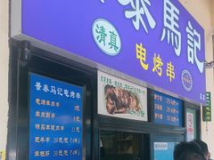 -景泰马记电烤串(景泰店)