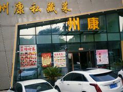 门面-州康·本帮菜(南桥百联店)
