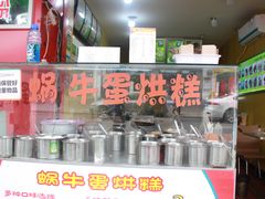 -蜗牛蛋烘糕