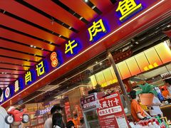 -肖记公安牛肉鱼杂馆·省级非物质文化遗产(江汉路直营店)