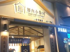 门面-厝内小眷村(新北万达店)