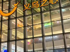 -义乌之心城市生活广场