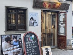 -阿木舂记·特色小吃(平江路店)
