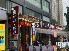 -蜀川川破店·江湖菜·烧烤(北京首店)