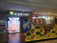 -菲滋意式餐厅(西湖文化广场店)