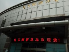 -包玉刚游泳场(黄龙恒励大厦店)