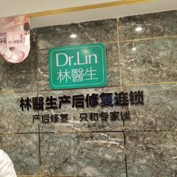 -Dr.林醫生产后修复·配方产康(南京江宁万达店)