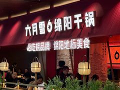 -六月雪干锅(绵阳凯德广场店)