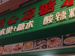 -透心凉糖水(听海居店)