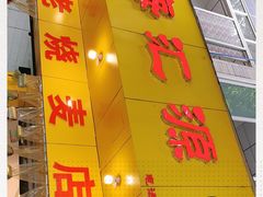 门面-海汇源老烧麦店(东大街总店)