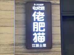 -佬肥猫(国华广场店)