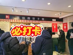 -金谷园饺子馆(北邮总店)
