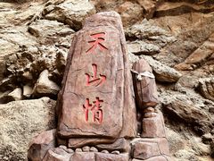 -天山神秘大峡谷