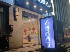 -Zsmart智尚酒店(上海北外滩四川北路东宝兴路地铁站店)
