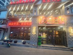 -蘸小院铁锅炖·蘸酱菜·东北菜(怀远门店)