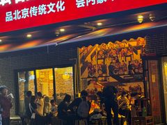 -磁器铜锅涮肉(交大东路店)