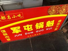 -军屯锅魁(城市花园店)