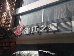 门面-锦江之星(西安五路口地铁站万达广场店)