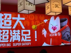 -猪戈戈超级猪脚饭(佳兆业店)