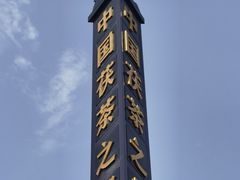 -茯茶镇