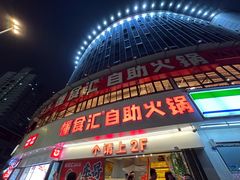 -懂食汇自助火锅