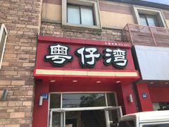 门面-粤仔湾砂锅粥(金太湖店)