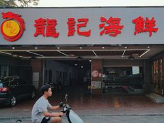 -龍记海鲜美食城(侨港风情街店)
