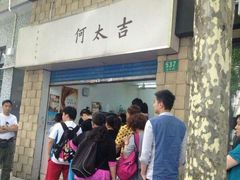 -何太吉·煎饼果子(海防路店)