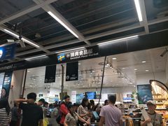 -宜家·瑞典食品屋(四元桥店)