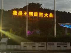 -鼎盛王朝康熙大典实景演出