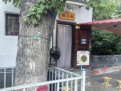 -锅儿挑面馆