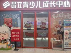 -昂立青少儿成长中心(宝山万达校区)
