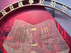 -沈阳“九·一八”历史博物馆
