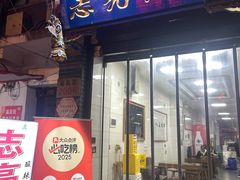 -志亮灌汤蒸饺·清真(庙后街店)