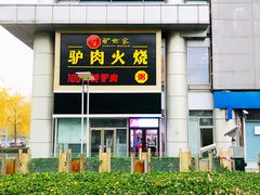 门面-驴世家驴肉火烧·凉皮·胡辣汤(五道口店)