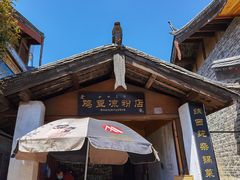 门面-胖金妹鸡豆凉粉店
