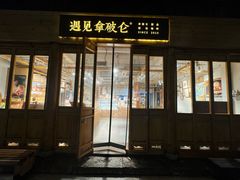 -遇见拿破仑(熙南里店)