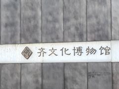 -齐文化博物馆