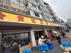 -柏合黄记豆腐皮饭店