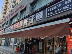 -胖子鱼·油泼甘谷辣子炝活鱼(秦州407店)